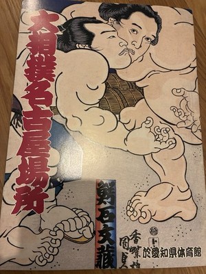 Sumo Pamphlet 1992 July Nagoya Tournament Program