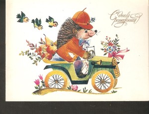 Carte Postale De Voeux Urss Bon Anniversaire Herisson En Voiture Par Manilova Ebay