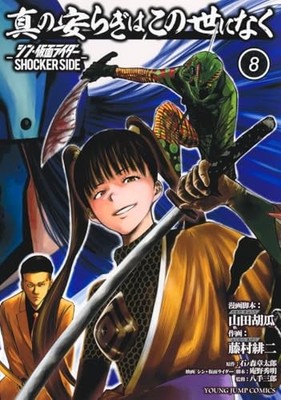 True Peace Doesn't Exist in This World 8 - Shin Kamen Rider SHOCKER SIDE - Young