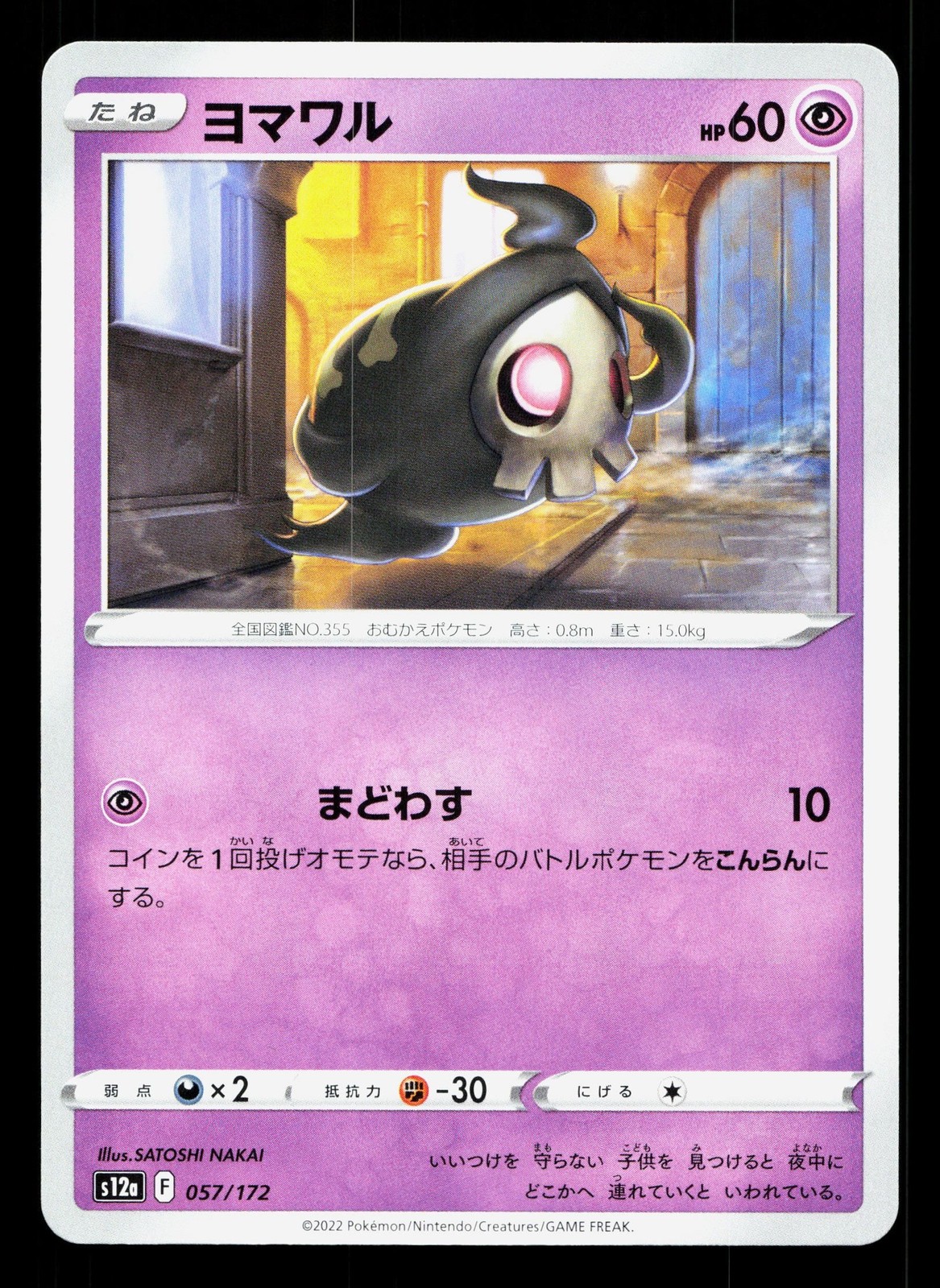 Duskull 057/172 VSTAR Universe NM Japanese Pokemon Card TCG