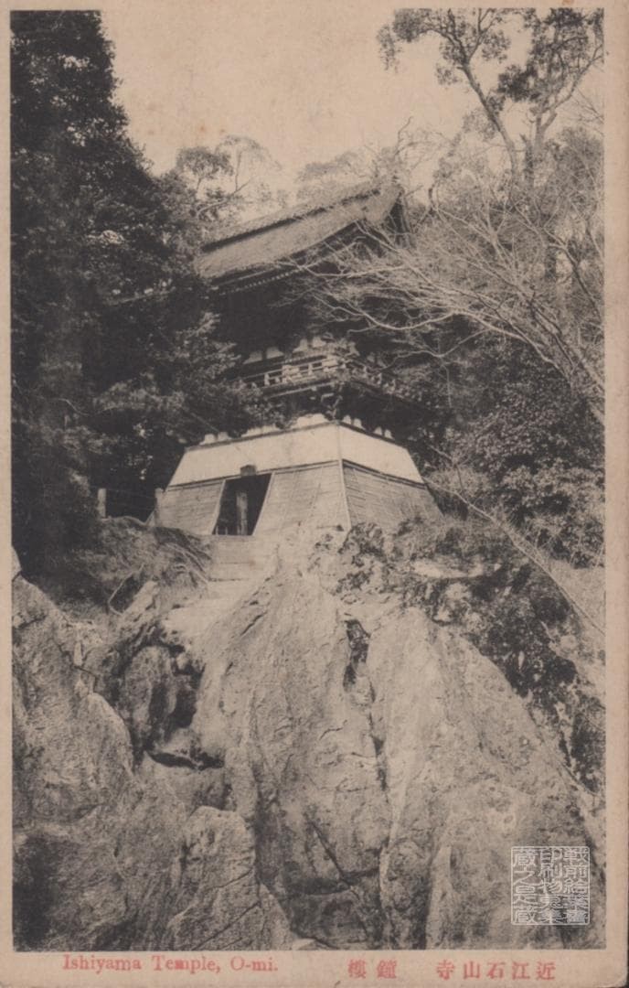 Shiga Japan pre-war Omi Ishiyama Temple Bell Tower postcard used