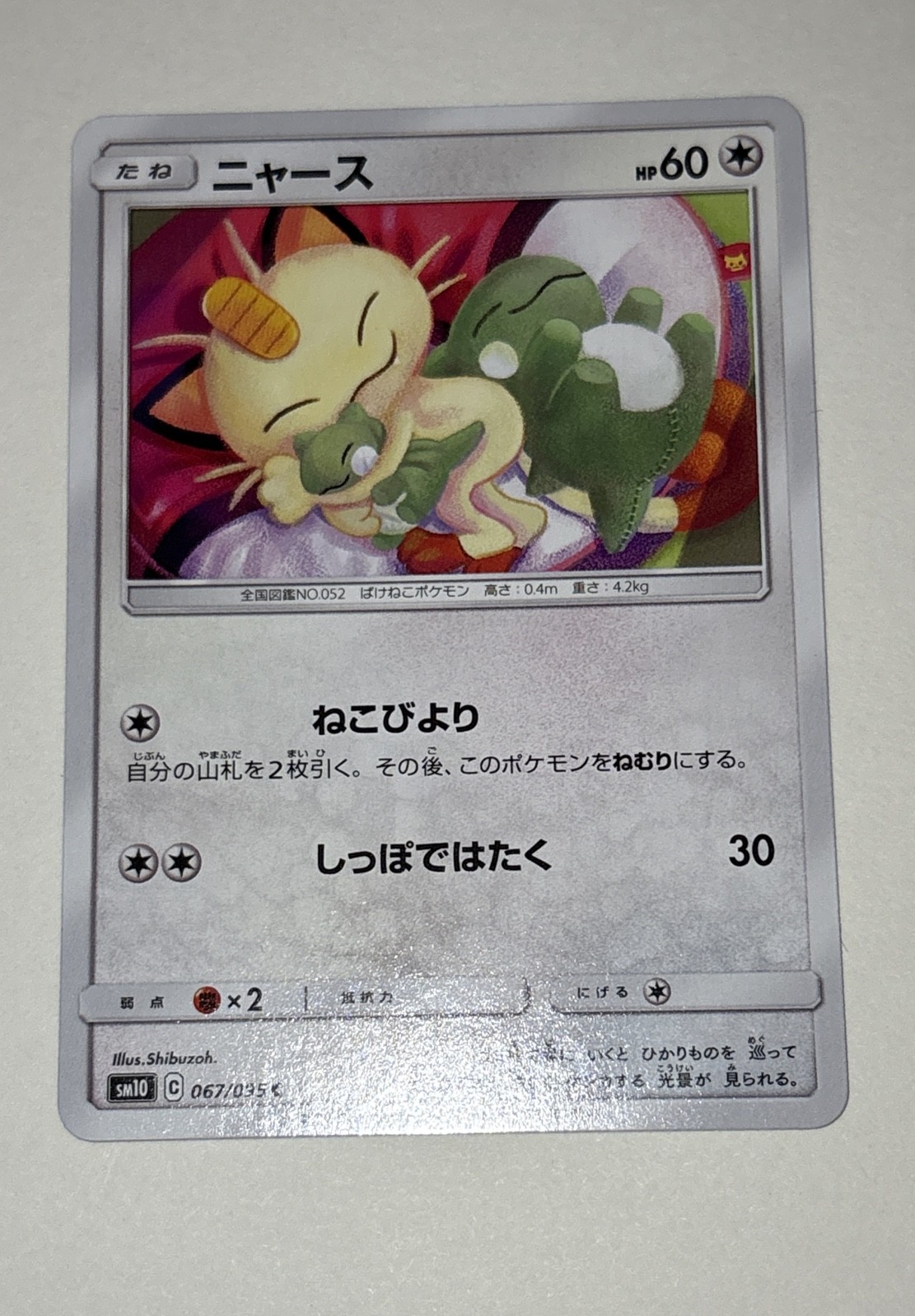 Meowth 067/095 Sm10: Double Blaze Regular (Japanese)