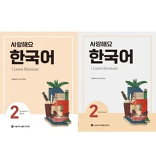 I Love Korean 2 Student's Book &Workbook SET by the Seoul National University