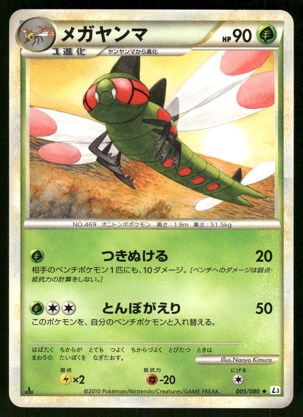 2010 Moderately Played Pokemon Yanmega 005/080 Clash at the Summit L3 Japanese