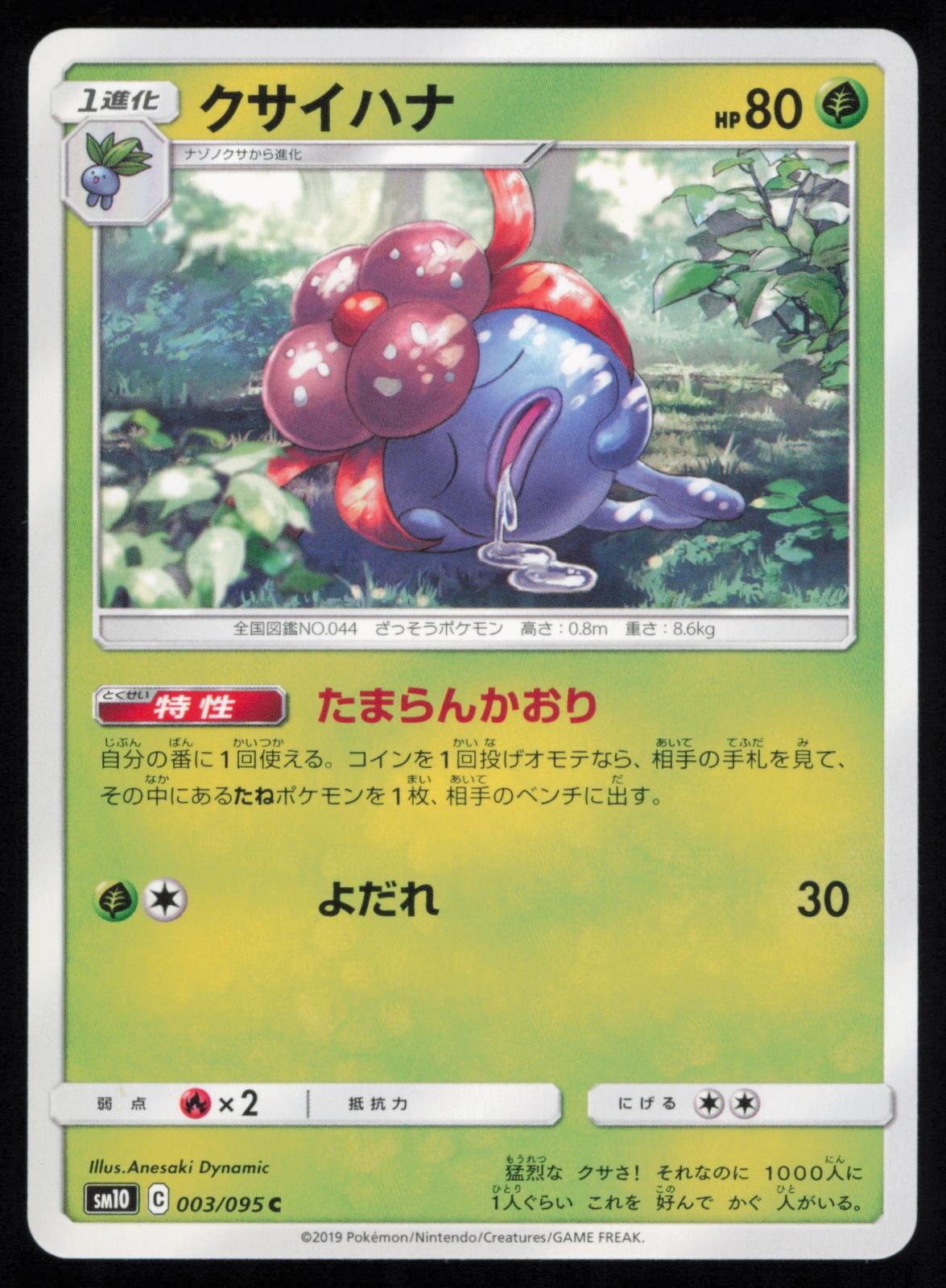 Gloom 003/095 Japanese Pokemon Double Blaze SM10 NM