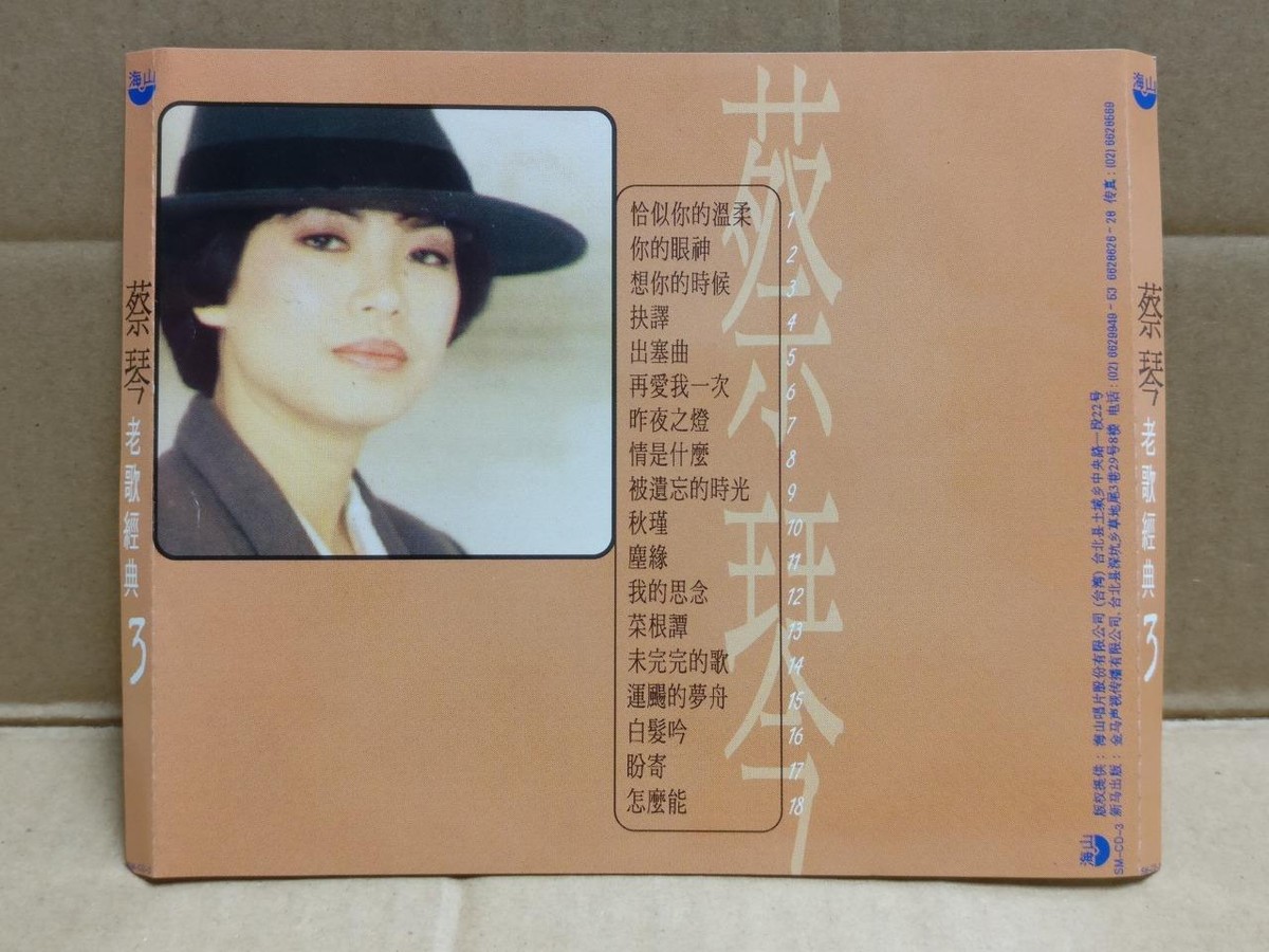 新品】蔡琴 ツァイ・チン TSAI CHIN /恰似你的溫柔 CD3枚組BOX