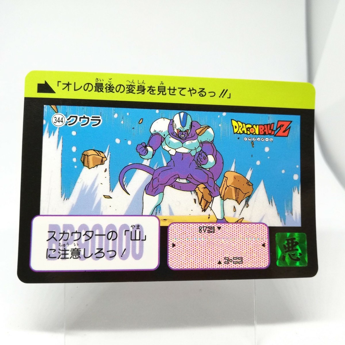 344 Koura Doragon Ball Z Card DASS BANDAI 1991 JAPAN
