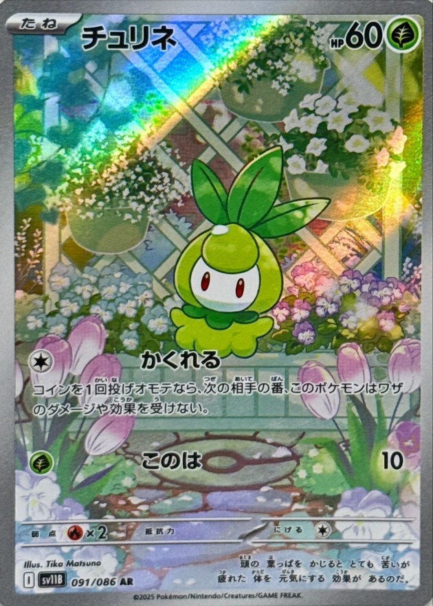 Petilil AR 091/086 SV11B Full Art HOLO I/JAPANESE Pokemon Black