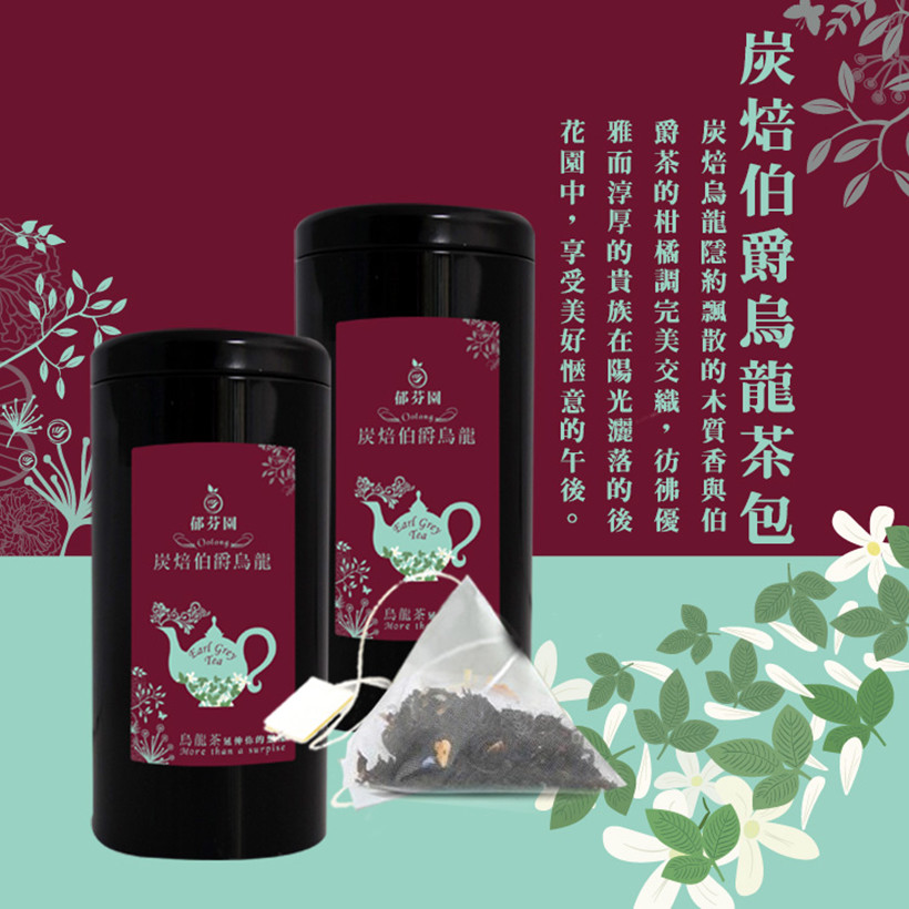/ Roasted Earl Grey Oolong Tea Bag 台灣 炭焙伯爵烏龍茶包