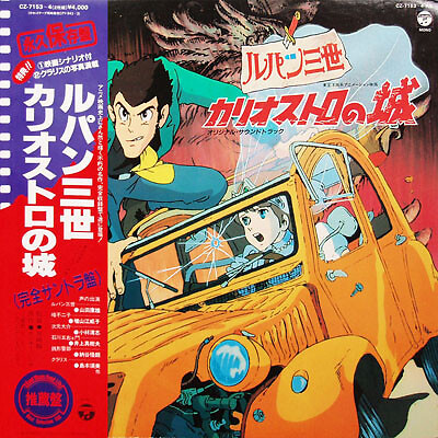 ルパン三世 カリオストロの城 レコードセット Various - ルパン三世 - カリオストロの城 (オリジナル・サウンド