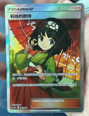 Pokemon TCG S-Chinese Erika's Hospitality 345/342 CSM2DC SR Alt