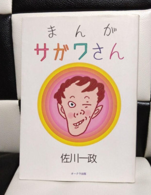 まんが サガワさん 佐川一政 s-l400.jpg