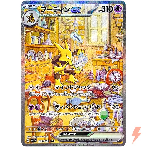 Alakazam ex SAR 203/165 SV2a Pokémon Card 151 - Pokemon Card Japanese