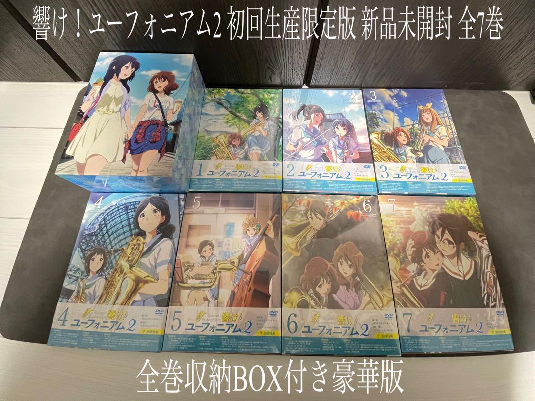 響け!ユーフォニアム DVD 初回生産限定版 新品未開封 シュリンク付き