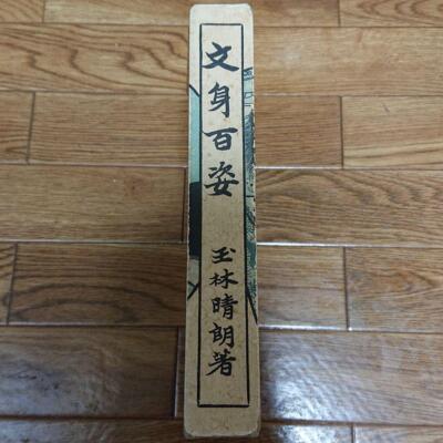 Bunshin Hyakushi Written by Haruo Tamabayashi Fifth edition old book 1987
