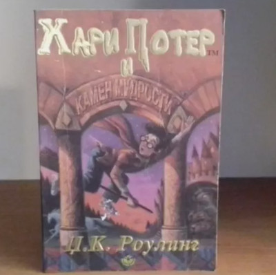 Harry Potter The Philosophers Stone Pre Movie Font Serbian 1st Print Cyrillic