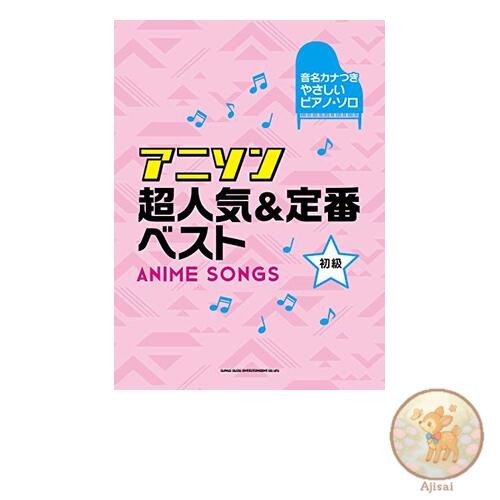 Easy piano solo with kana note names: The best of popular anime songs