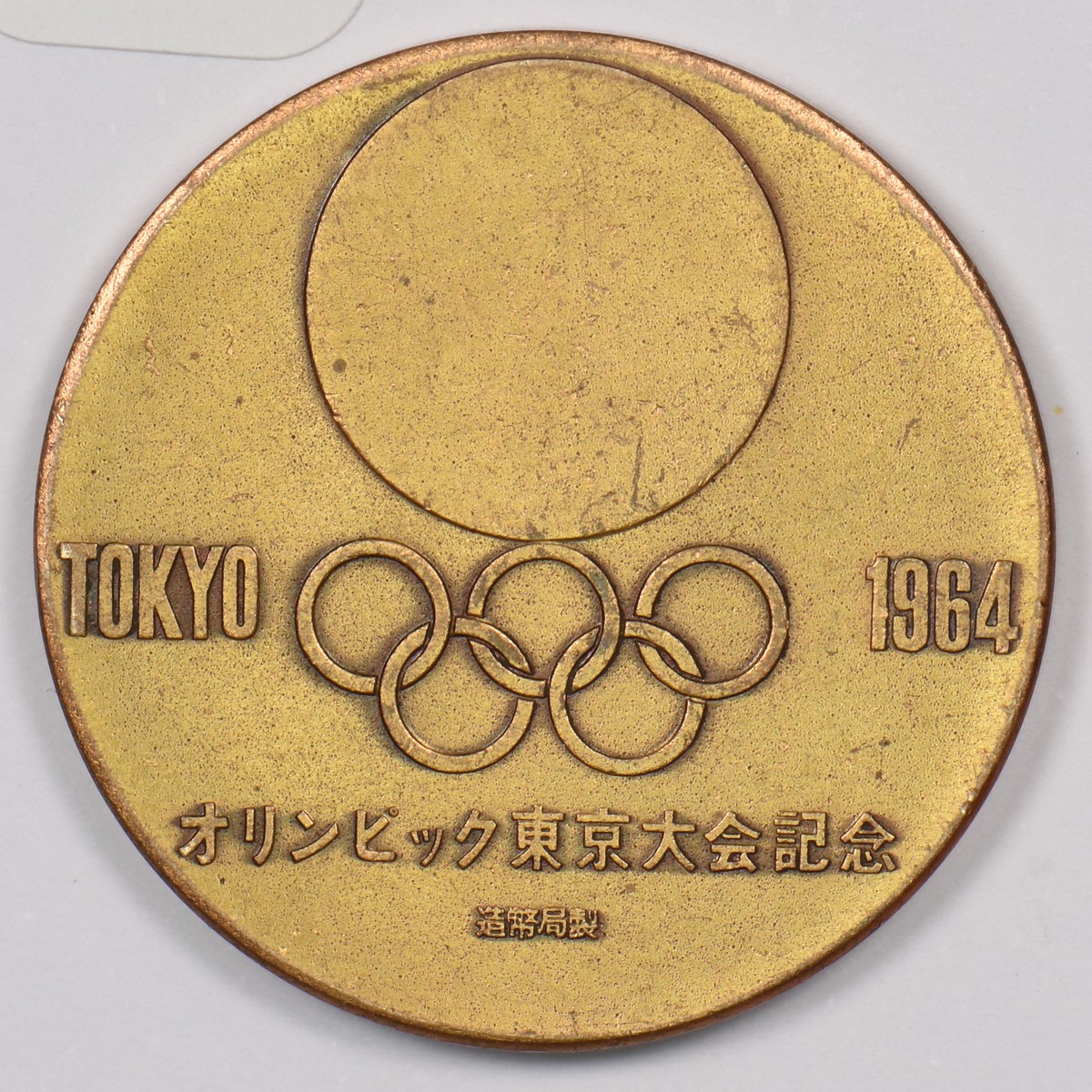 TOKYOオリンピック　1964 JAPAN TOKYO 1964 SUMMER OLYMPICS XVIII Olympiad Medal 30mm