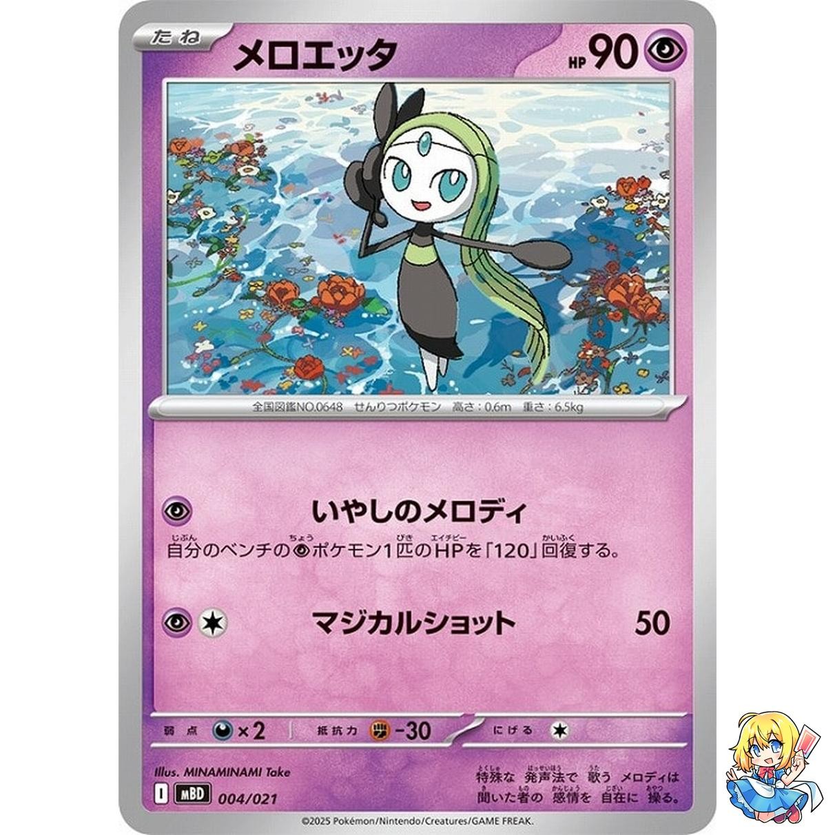 Meloetta 004/021 Mega Diancie ex MEGA Starter Set MBD 2025 Pokemon Japanese