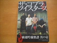 The Cobra Twisters Carefully Selected Ginjo Score Part 1 band score