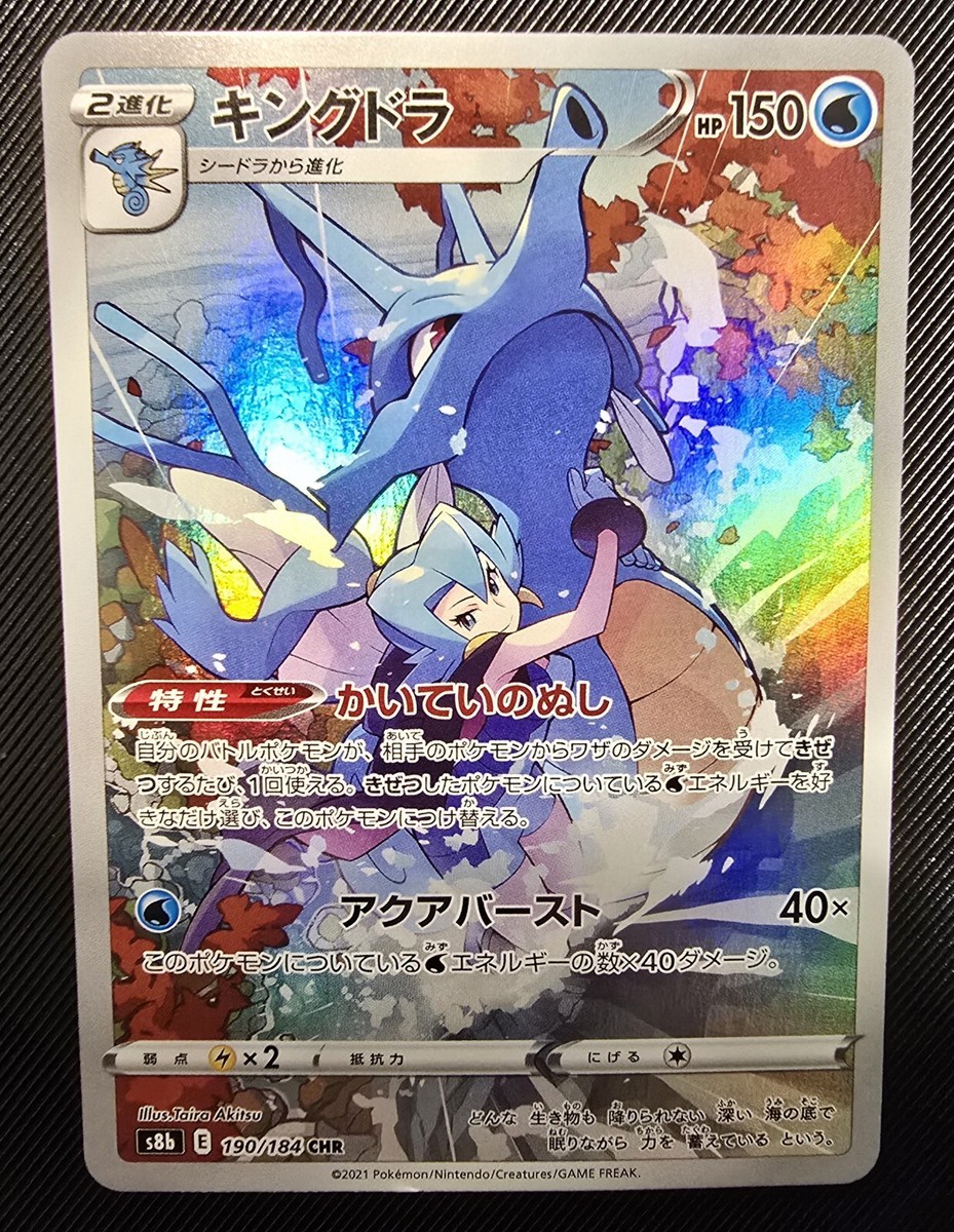 PSA10】キングドラ(CHR){水}〈190/184〉[S8b] – 晴れる屋2 【PSA10