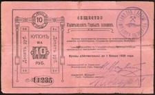 RUSSIA / SIBERIA & URALS  10 RUBLES  1919  yshtym Mining Plants  -  second issu