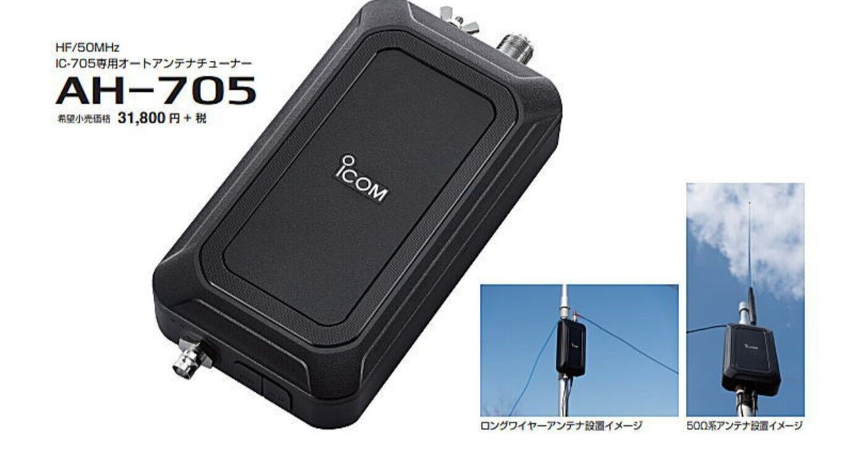 AH-705 アイコム HF/50MHz IC-705専用オートアンテナチューナー