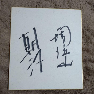 Sumo Nhk Broadcasting Start 55 Commemorative Shikishi Sekitori Asashio Dai-Chan 