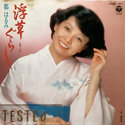 Harumi Miyako 81th Single Ukigusa Gurashi Vinyl Record 1981 Japan