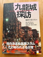 City of Darkness Kowloon Walled City Photobook Greg Girard Japanese Ver. New