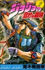 New 3-7 Days to USA DHL Delivery. JoJo's Bizarre Adventure. Vol.2 Japanese Manga