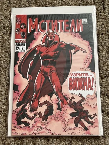 Avengers #57 1st Vision Russian Edition