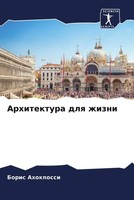 Arhitektura Dlq Zhizni Boris Ahokpossi Taschenbuch Einband - Flex.(Paperback)