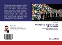 Reklama I Wirtual'naq Real'nost' Maxim Sibin