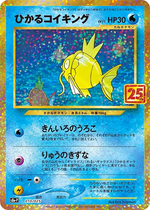 安*心様 【PSA10】ひかるコイキング Shining Magikarp 25 Shining Magikarp 010/025 S8a-P PROMO - 25th Anniversary Pokemon