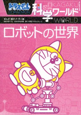 Doraemon Kagaku World Robot Manga Fujiko F Fujio Japan Book 