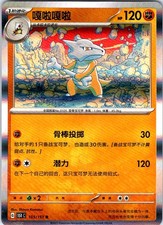 Marowak Collect 151 105/151 NM