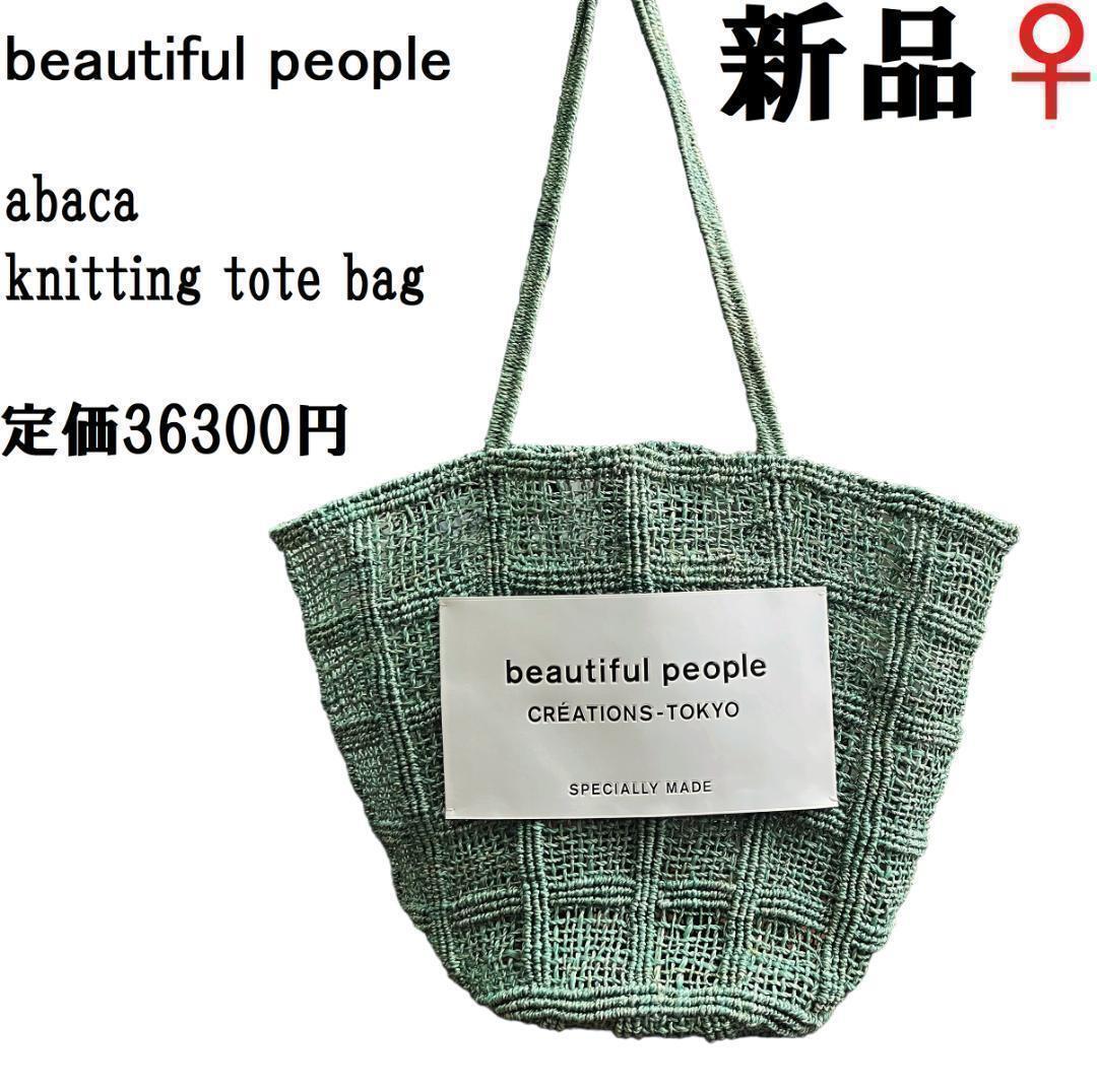 バッグ beautiful people abaca knitting nametote Beautiful