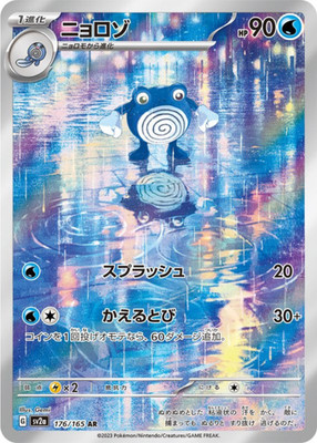 Poliwhirl AR 176/165 Sv2a Pokémon Card 151 Pokemon Card Japanese