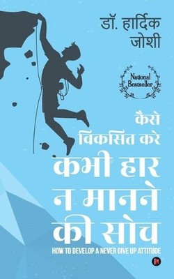 Dr Hardik Joshi Kaise Viksit Kare Kabhi Haar Na Man ne K (Paperback) (UK IMPORT)