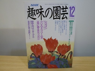 Hobby Horticulture: December 12th Year (Showa 12): Cyclamen