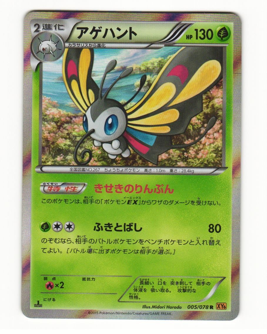 Beautifly 005/078 Rare 2015 Emerald Break Pokemon Japanese LP