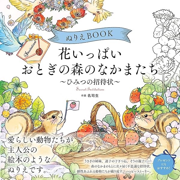 The coloring book Secret party of cute frends in a flower forest Craft Japan FS