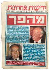 Yitzhak Rabin is elected Prime Minister ISRAELI NEWESPAPER 