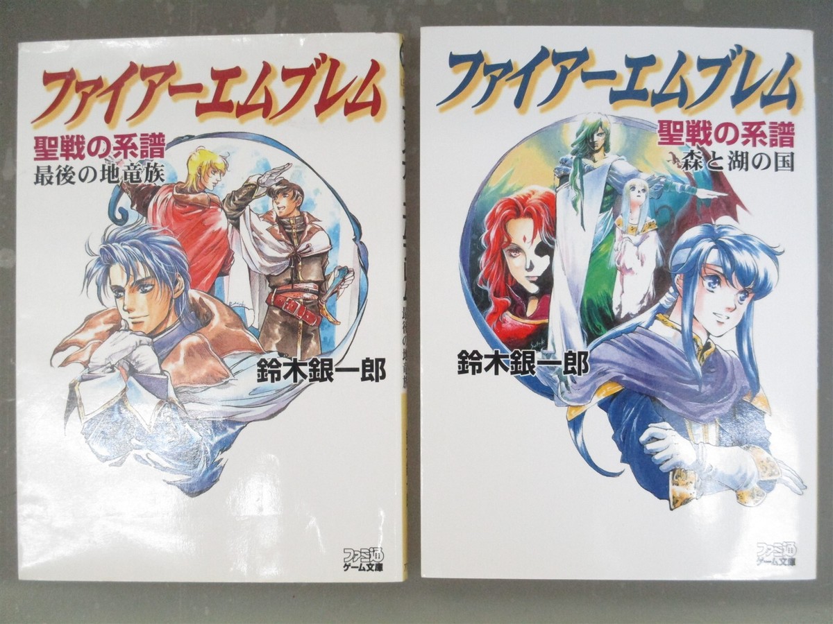 ファイアーエムブレム—聖戦の系譜 森と湖の国 (ファミ通ゲーム文庫) ファイアーエムブレム—聖戦の系譜 森と湖の国 (ファミ通ゲーム文庫)