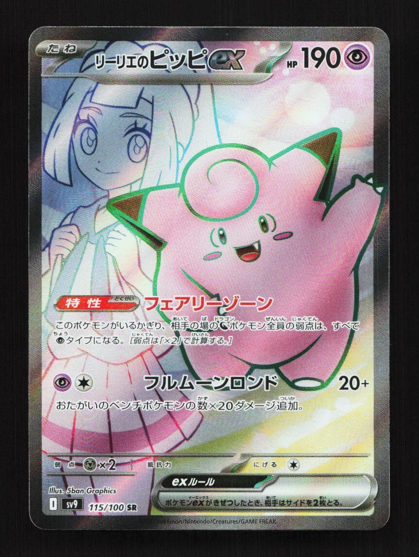 Lillie's Clefairy EX 115/100 SR SV9 Battle Partners Japanese Pokemon Card TCG
