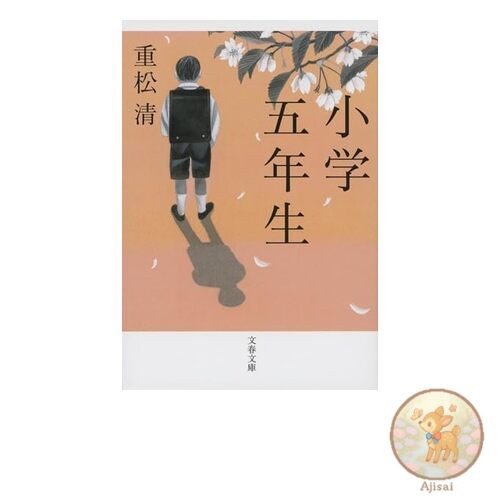 Elementary school fifth grade Bunshun Bunko shi 38-8