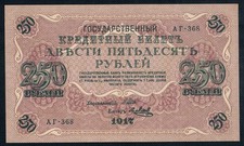 RUSSIA - 250 ROUBLES 1917 UNC P36, SERIES # АГ-368 - SOVIET GOVERNMENT ISSUE