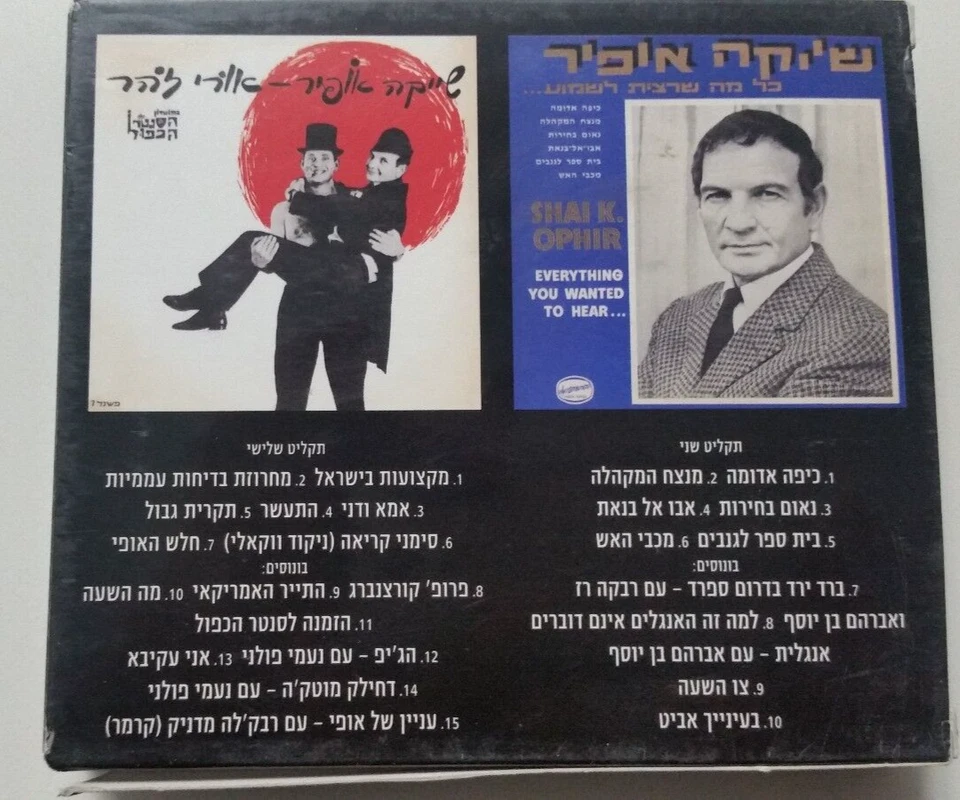SHAI K OPHIR RARE ISRAELI HEBREW CD - Image 2 of 2