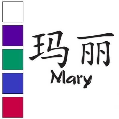 Chinese Symbol Mary Name, Vinyl Decal Sticker, Multiple Colors & Sizes #2108